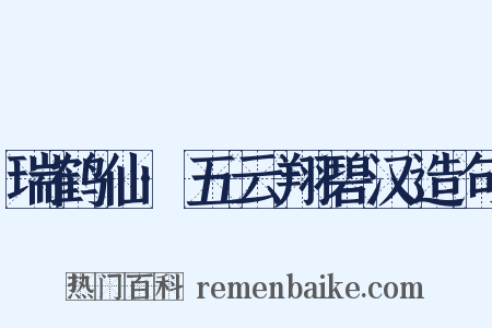 瑞鹤仙·五云翔碧汉造句是什么意思的图片